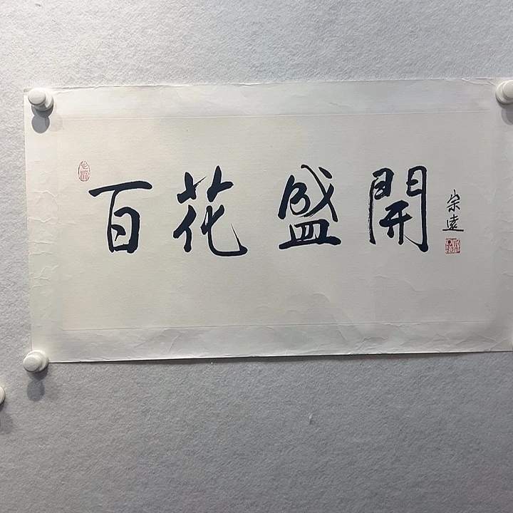 国画郜宗远书法作品