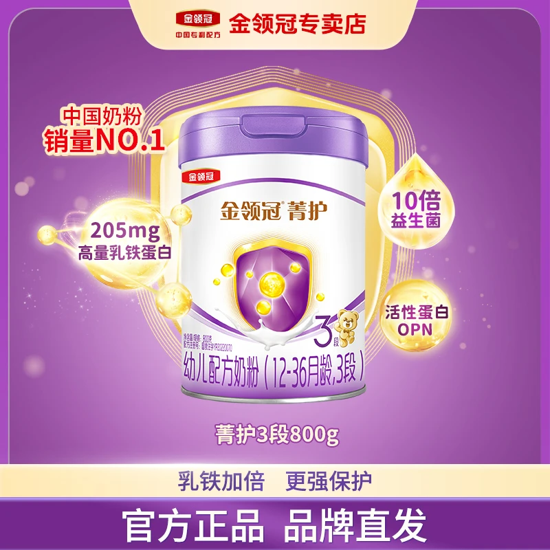 升级配方 伊利金领冠【菁护1-3段】婴幼儿A2配方牛奶粉国产奶粉800g