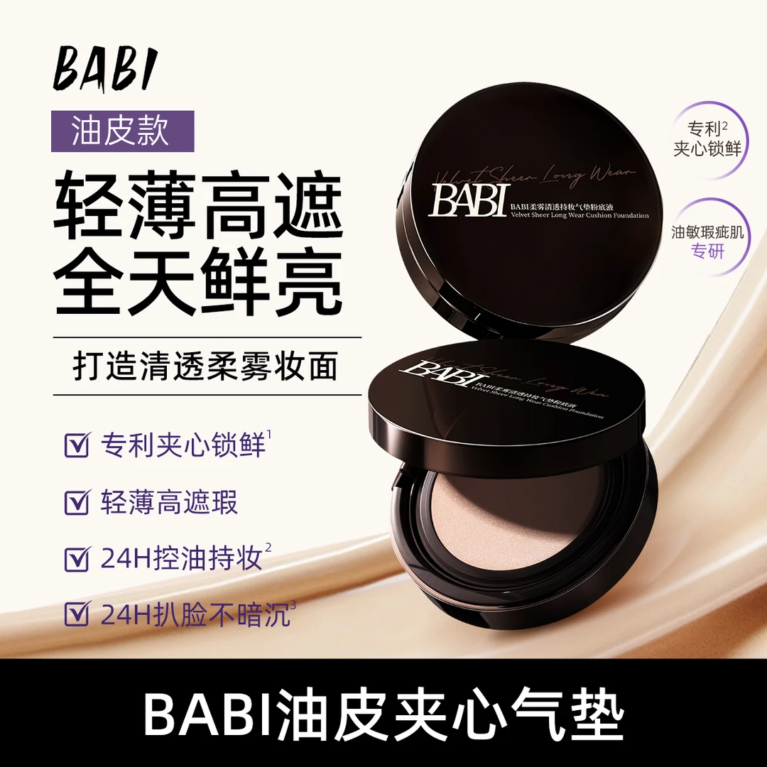 BABI持妆气垫粉底液柔雾持久控油不脱妆轻薄高遮瑕DB