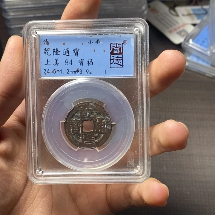铜端平古泉乾隆通宝