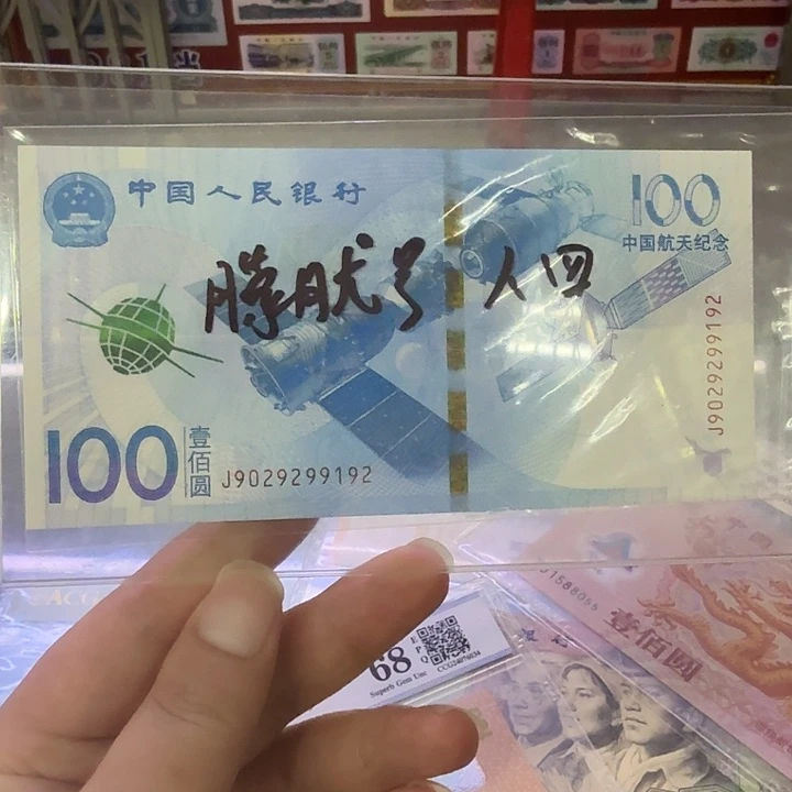 塑料航天钞人四朦胧号9029299192