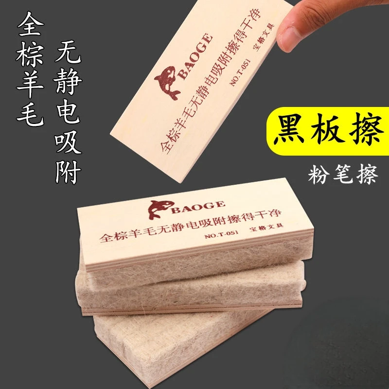 宝格全棕羊毛无静电吸附黑板擦无尘粉笔擦老师专用黑板写字板板擦