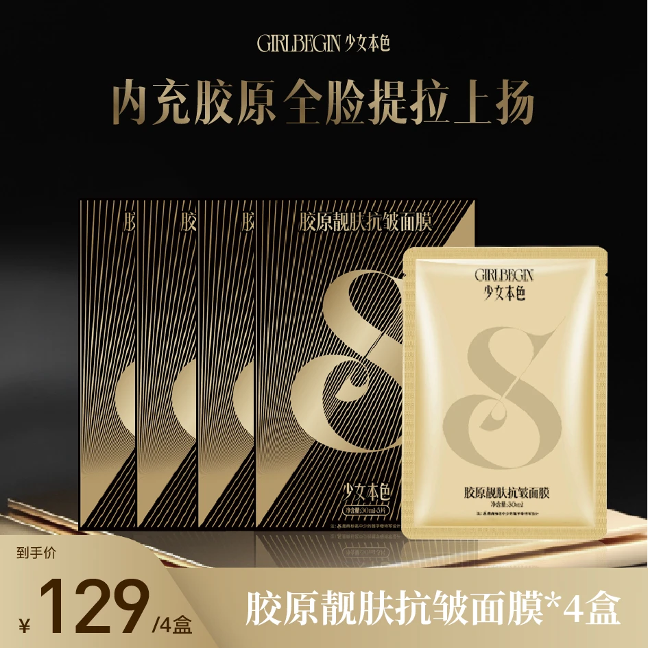 【交个朋友专属】GIRLBEGIN/少女本色少女本色胶原靓肤抗皱面膜