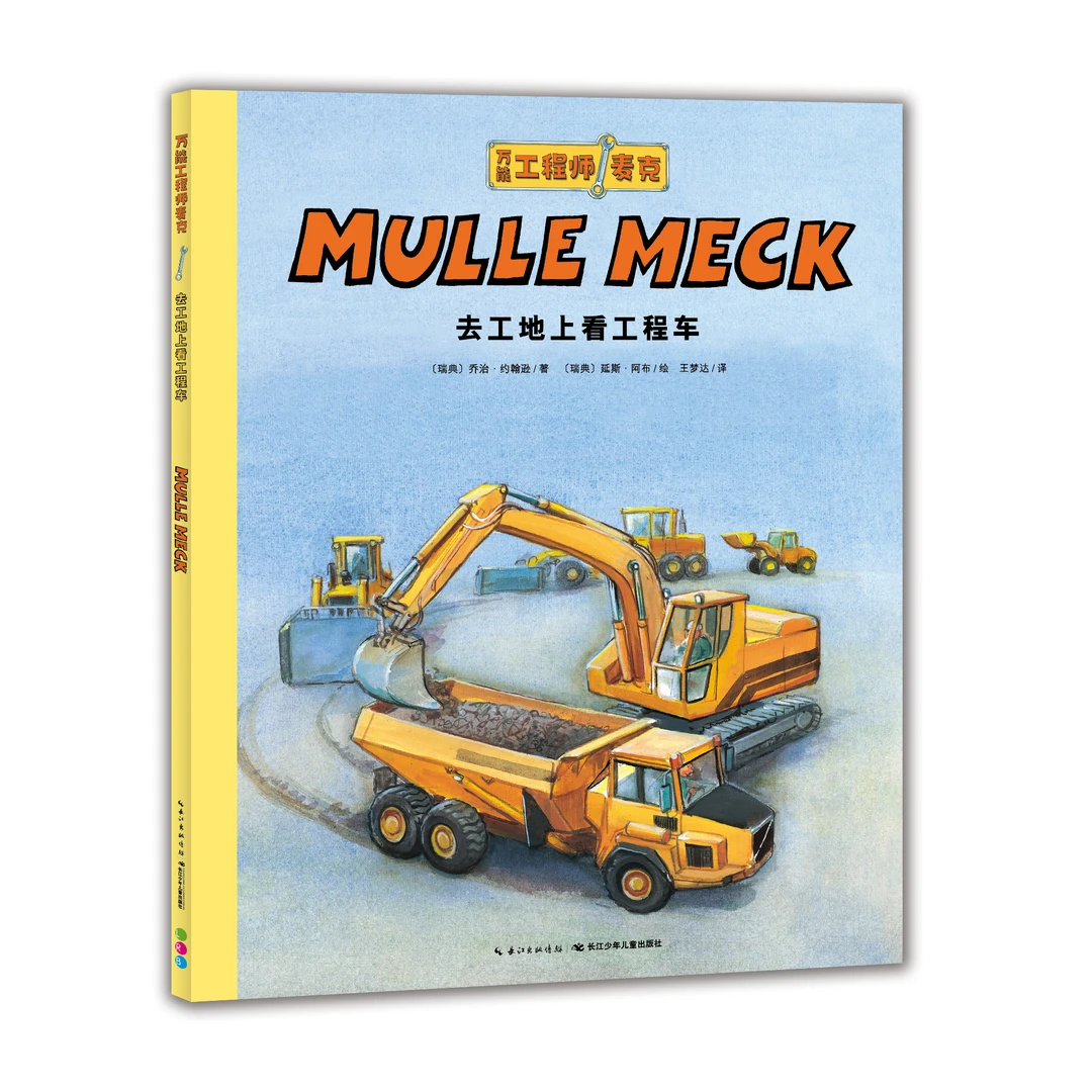 【海豚童书】万能工程师麦克去工地上看工程车点读版