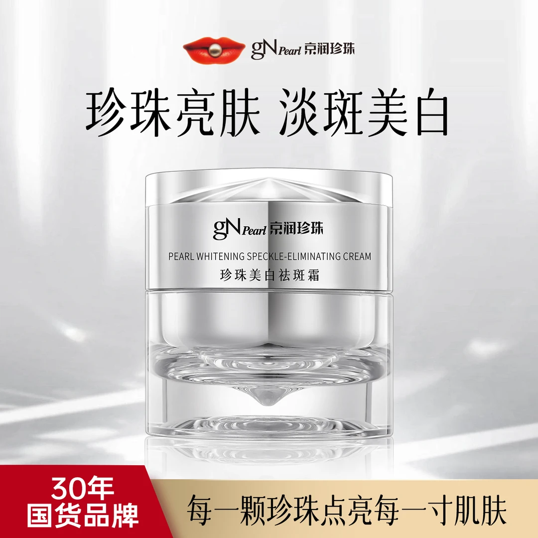 京润珍珠珍珠美白祛斑霜面霜