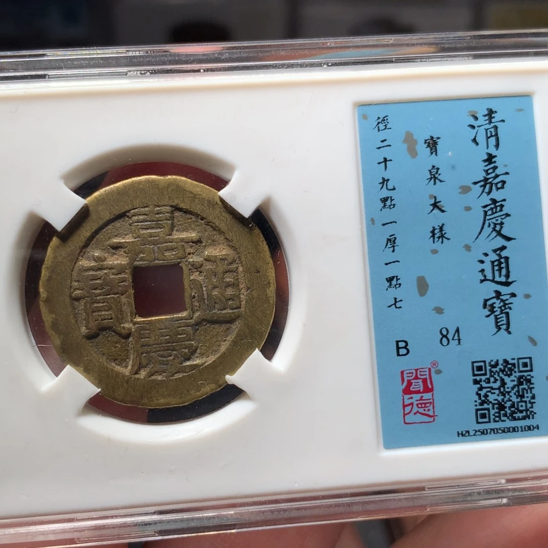 铜赏**目琳琅古泉嘉庆大样1004