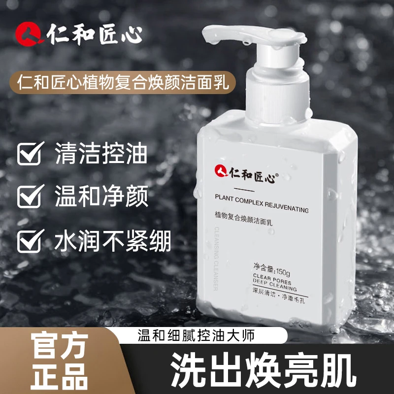 仁和匠心洗面奶男士控油净痘深层清洁收缩毛孔洁面乳女NJss66