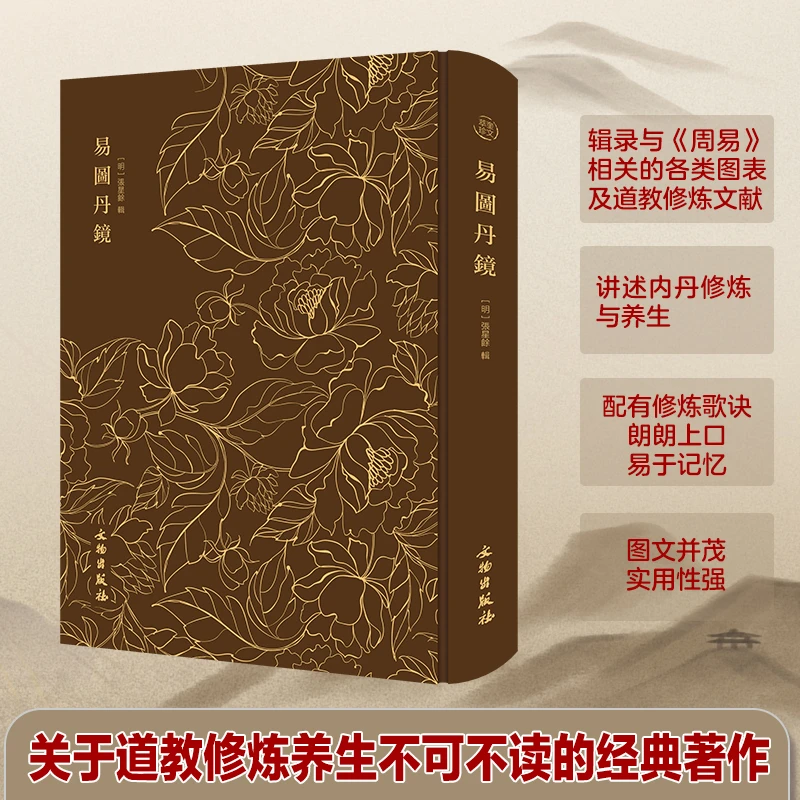 易图丹镜 1册精装 图文并茂道教修炼养生修炼与养生书文物社