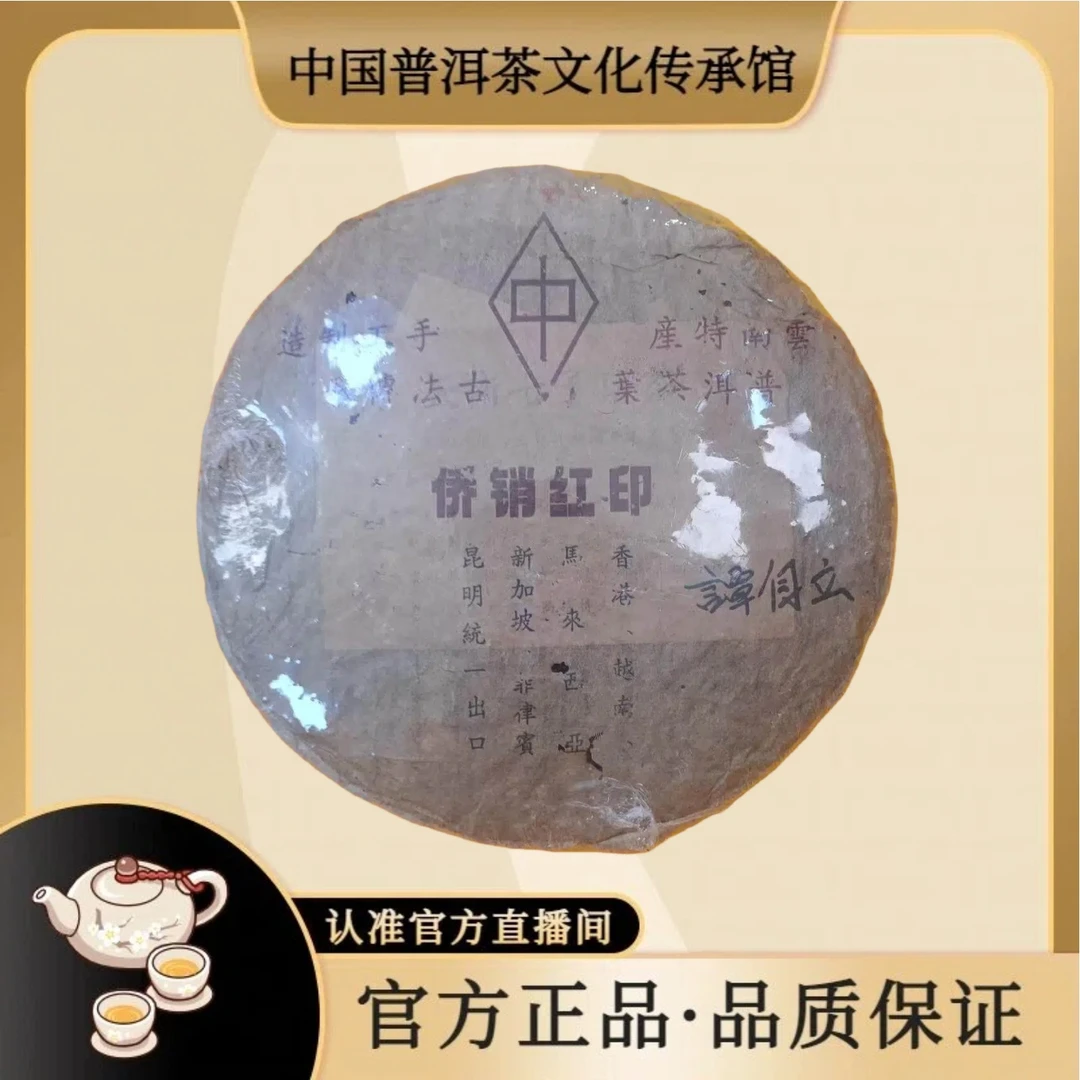 八十年代 侨销出口红印 357g/饼 普洱生茶