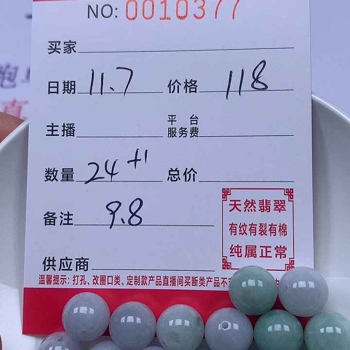 翡翠散珠珠子。