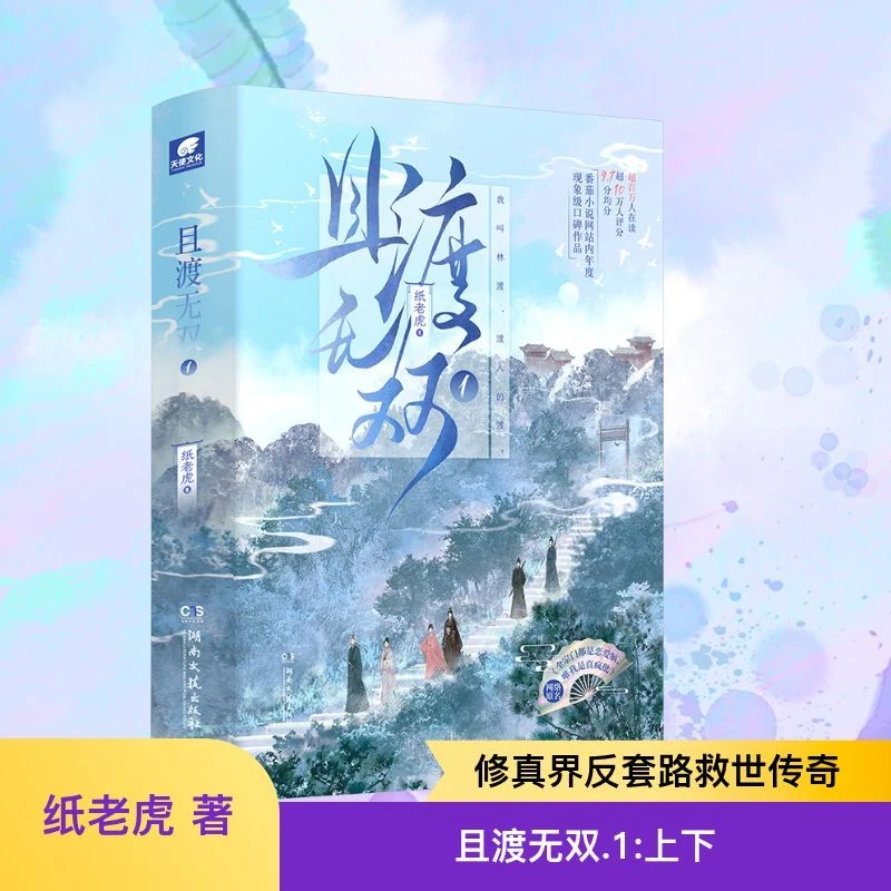 且渡无双1(全两册)纸老虎着青春/都市/言情/轻小说文学新华书店正