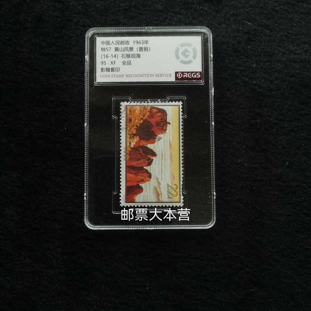 【评级】特57黄山风景 16-14石猴观海盖销 中钱95分盒装