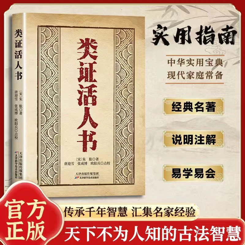 类证活人书 古法今用中翳辩证与临证指南 千年智慧传承方证经典