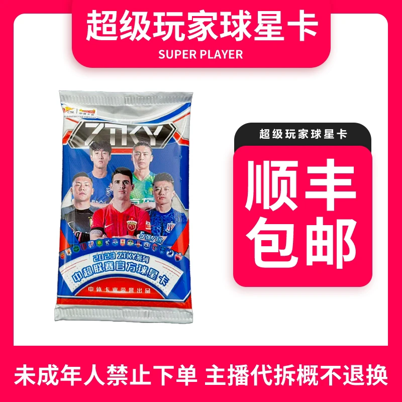【拆盒】2023中超ZTKY正式版单包-盲盒 未成年禁止下单