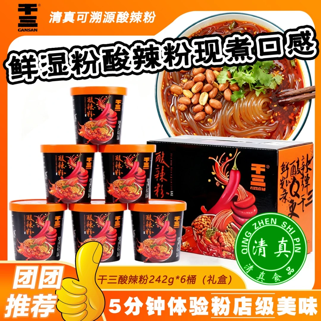 干三酸辣粉团团清真速食桶装方便食品网红零食旅行休闲宿舍学生
