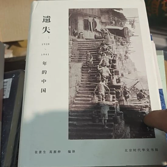 遗失。遗失的中国，北京时代华文书局出版社。