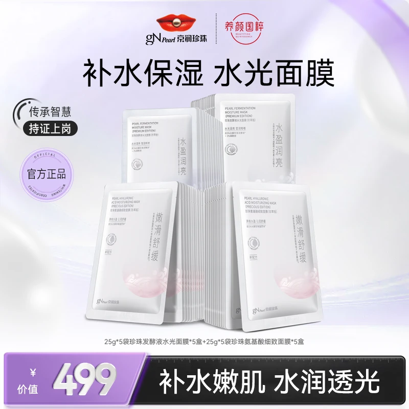 京润珍珠珍珠 氨基酸细致面膜温和补水保湿提亮养白学生党面膜