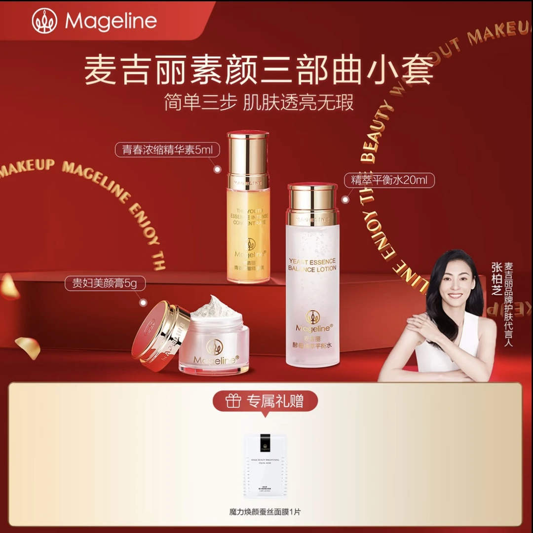 【专柜正品】麦吉丽素颜三部曲小套盒紧致保湿修复抗皱亮肤水精华霜
