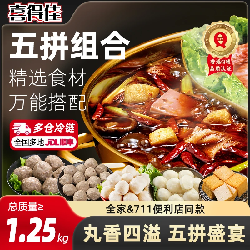 喜得佳5拼组合套餐牛肉丸711关东煮鱼籽福袋麻辣烫鱼丸火锅食材