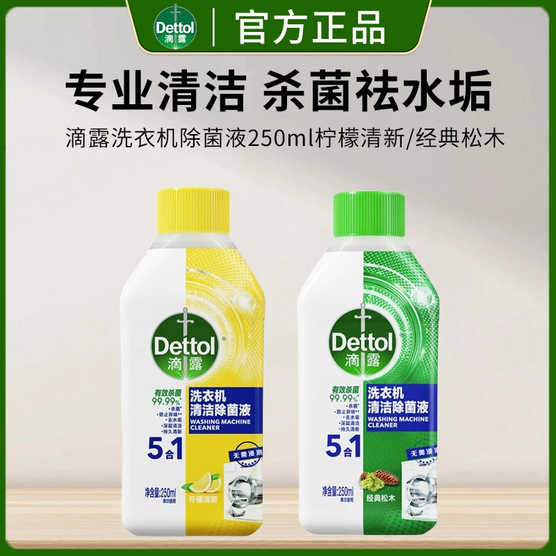 滴露洗衣机清洗剂清洁剂柠檬除菌液消毒液杀菌机槽除垢250ml正品