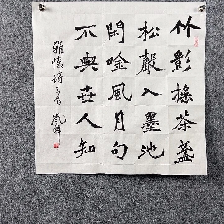 书法高老师书法斗方竹影