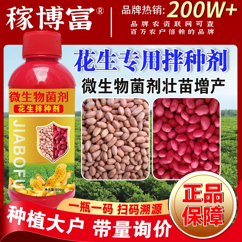 稼博富花生拌种剂生根壮苗增产高产花生专用包衣剂微生物菌剂