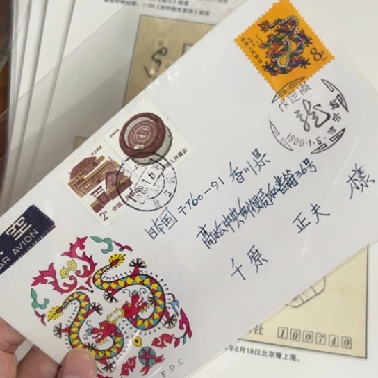会**鱼龙首日封一件109