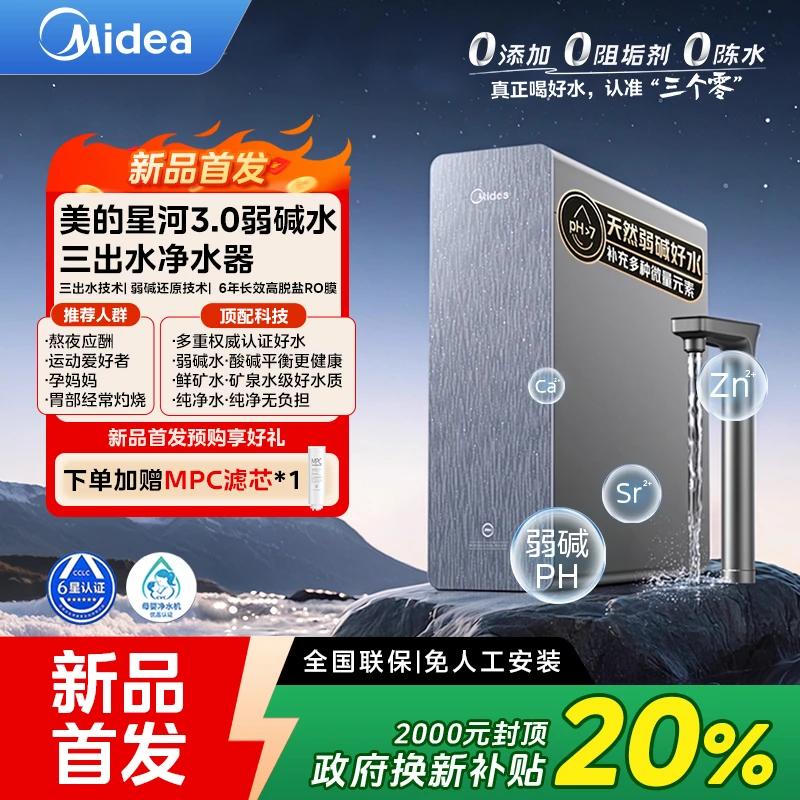 美的星河3.0弱碱净水器澎湃弱碱畅饮无阻直饮1200G