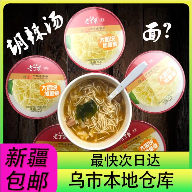 【新疆零食批发超市专属】整箱6桶到手速食胡辣汤加面麻辣牛肉特
