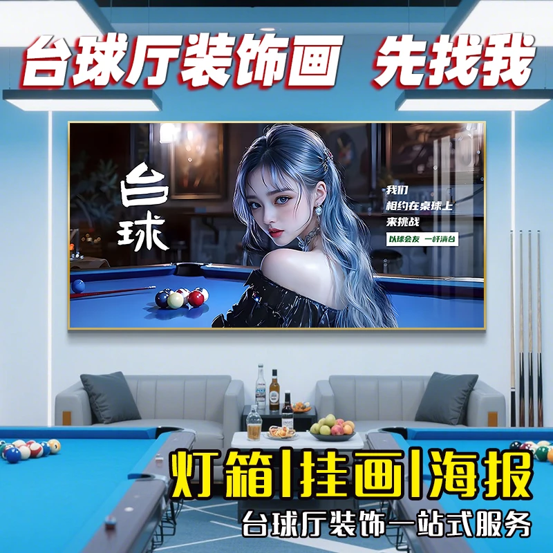 美女台球厅装饰画台球室氛围布置网红背景墙壁画桌球室发光灯箱画