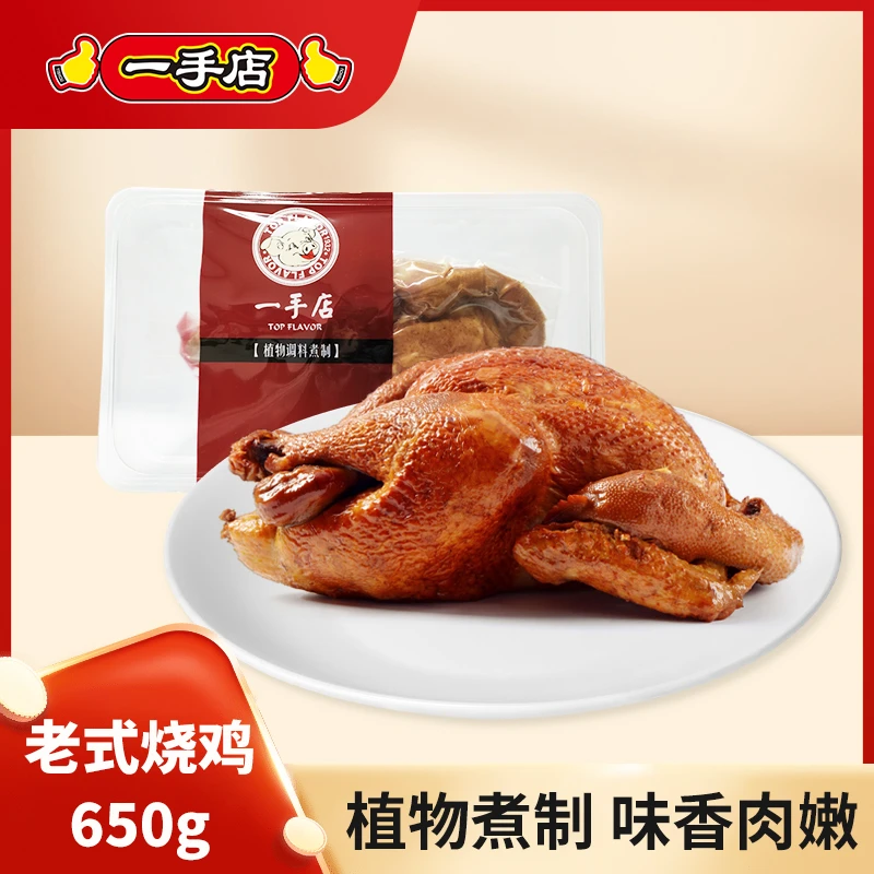 一手店品牌营养老式烧鸡氮气锁鲜包装下酒菜东北特产美味鲜香熟食