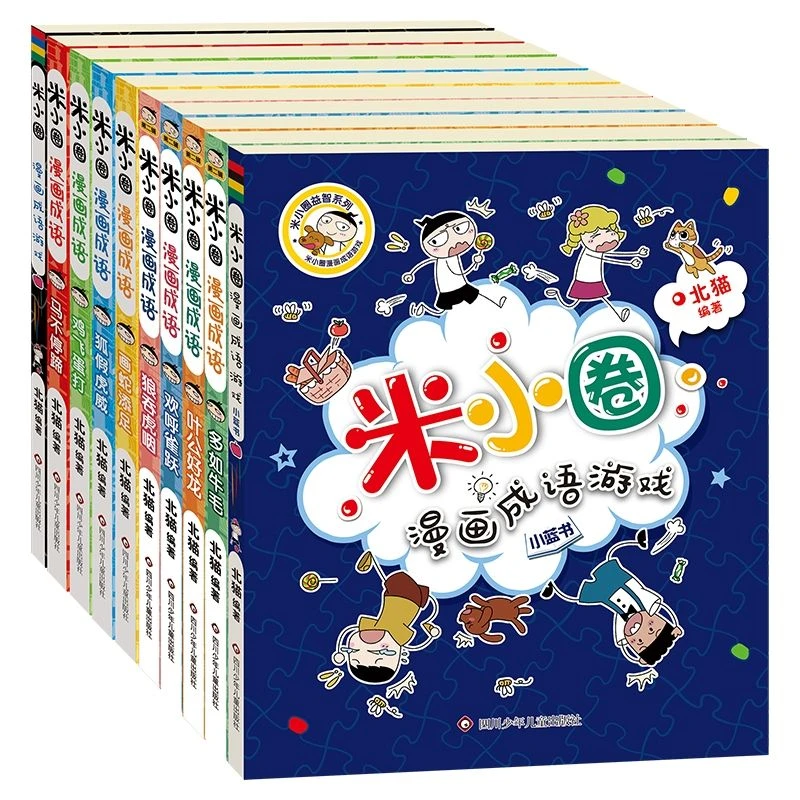 米小圈漫画成语游戏6-12周岁爆笑故事书籍推荐儿童必读课外书套装