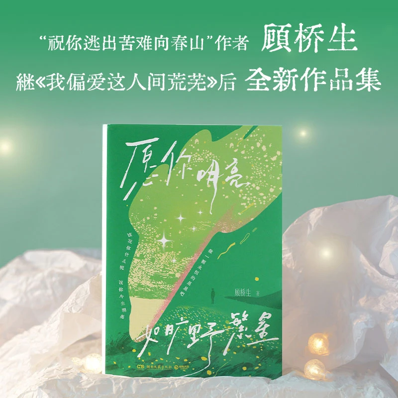 愿你明亮如旷野繁星 顾桥生全新作品集178首治愈短诗10篇真挚散文