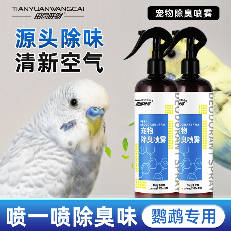 宠物除臭喷雾鹦鹉八哥适用植物提取成分温和无刺激有效去除异味