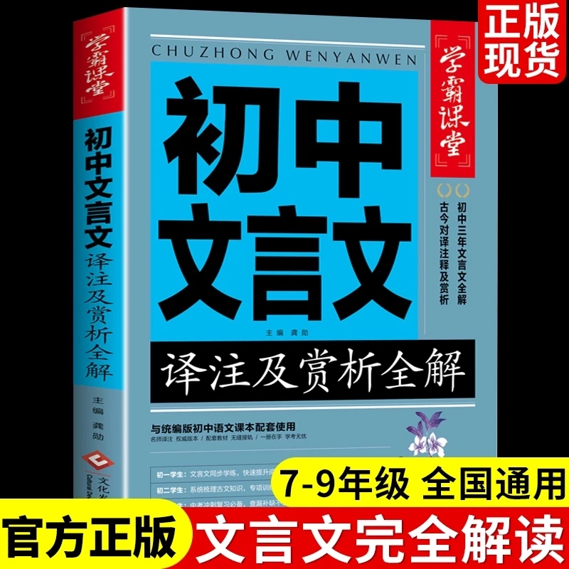 初中文言文译注与赏析人教版 初中生文言文全解一本通完全解读中