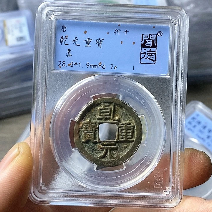 铜闻博文化乾元重宝