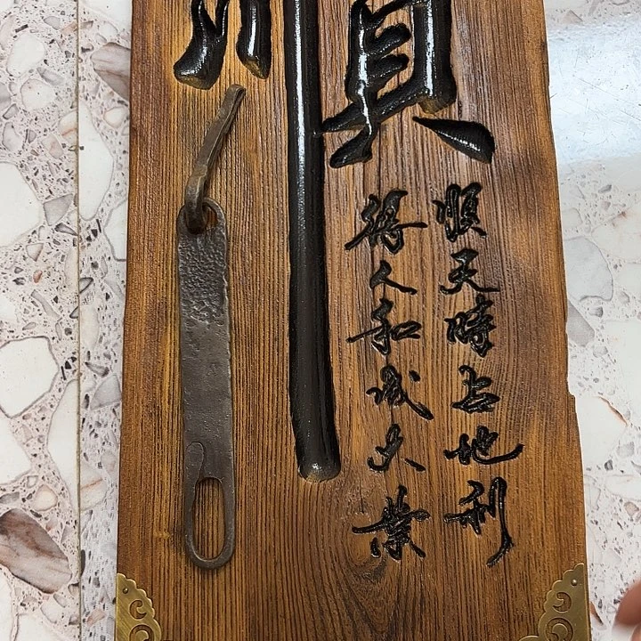 不***赢有机玻璃实木顺木牌