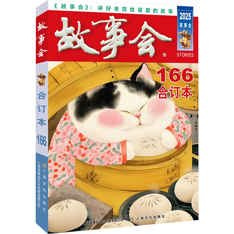 【文轩】2025故事会合订本 166 民间故事