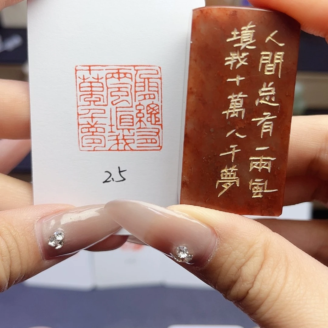 寿山石印石人间总有一两风填我十万八千梦2.5