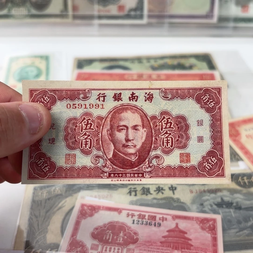 海南银行伍角0591991金马号年份号……九八品