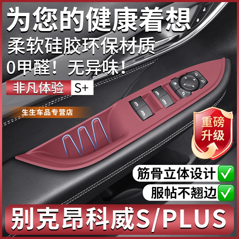 20-26款别克昂科威S PLUS硅胶车门升降垫内饰面版贴膜改装配件