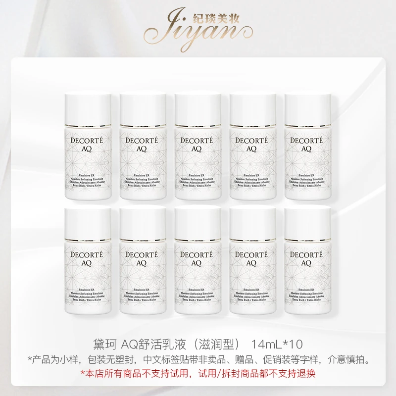 DECORTE/黛珂 AQ舒活乳液（滋润型） 14mL*10 保湿紧致 中小样