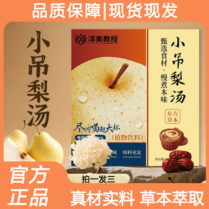【3盒】小吊梨汤秋季养生冲饮古方植物饮品好吸收清甜可口免煮热饮