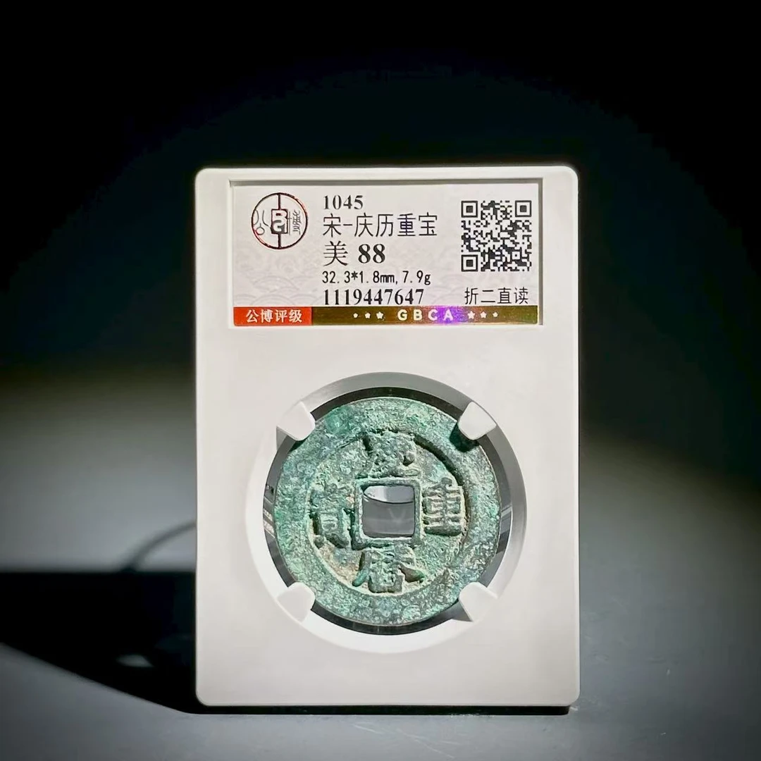 016庆历重宝 折二直读47647
