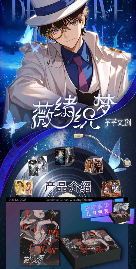 小雯【芊芊文创】薇绪织梦名侦探柯南【主播代拆】