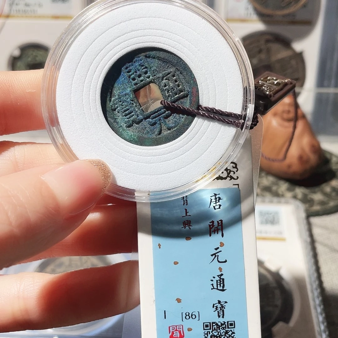 铜3会昌开元背兴蓝绣000