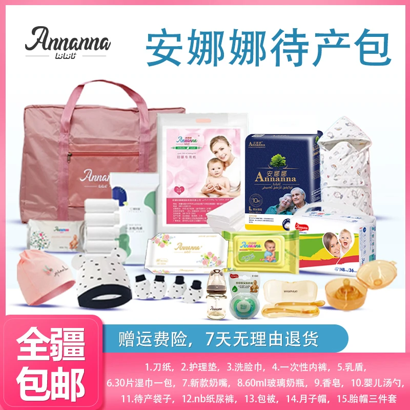 安娜娜女人待产包全套产妇孕妇宝宝备产便携