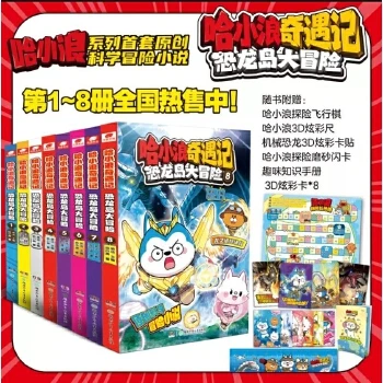 哈小浪奇遇记 恐龙岛大冒险 1-8(全8册）
