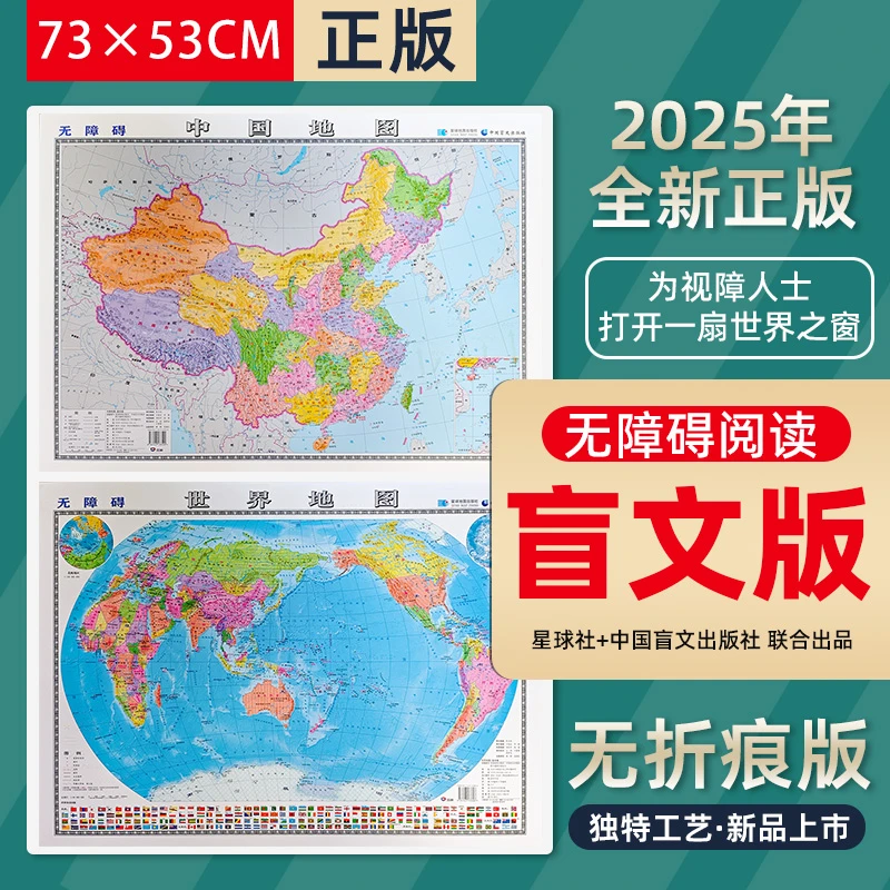 2025年新版中国地图盲文版世界地图盲文版73×53厘米正版挂图高清