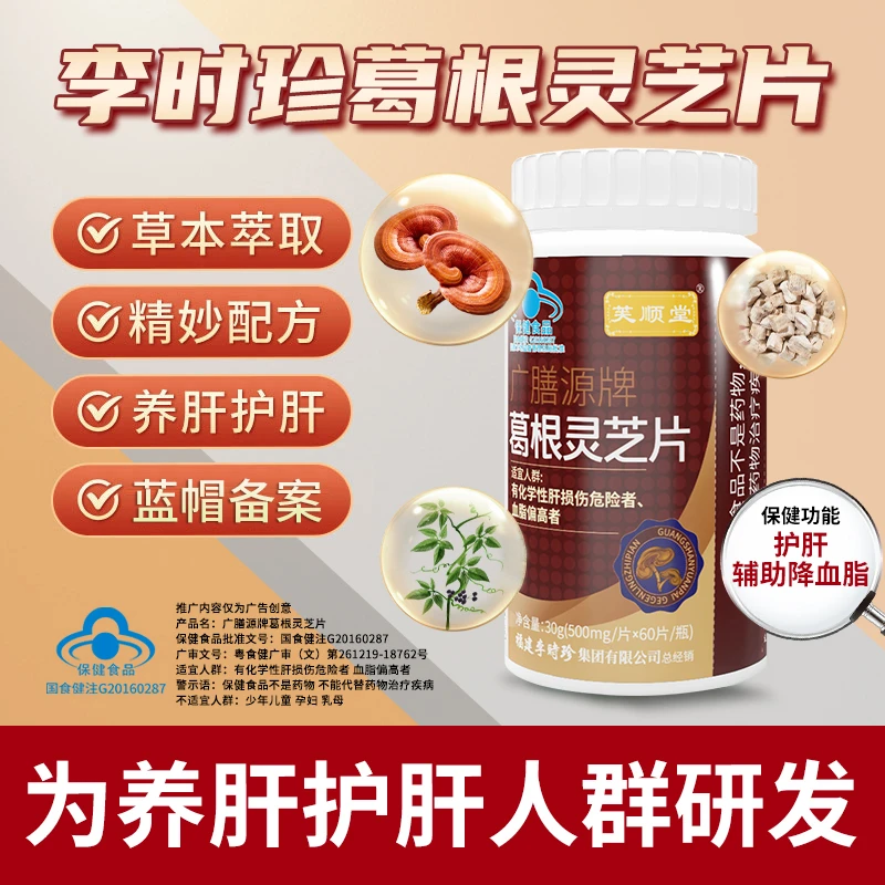 芙顺堂葛根灵芝片【60粒装】辅助保护肝损伤喝酒熬夜伤肝养肝护肝
